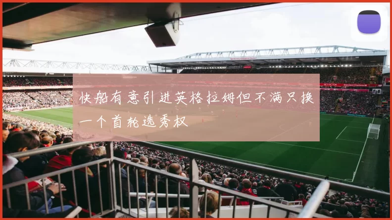 快船有意引进英格拉姆但不满只换一个首轮选秀权