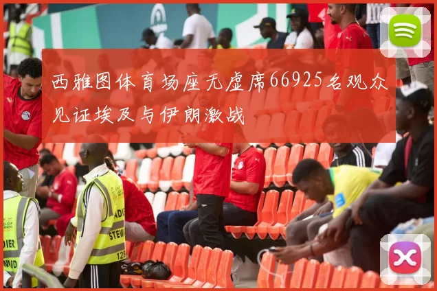 西雅图体育场座无虚席66925名观众见证埃及与伊朗激战