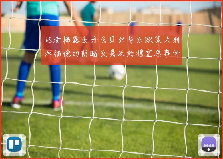 记者揭露麦丹戈贝尔与东欧莱夫利加福德的阴暗交易及约穆窒息事件真相