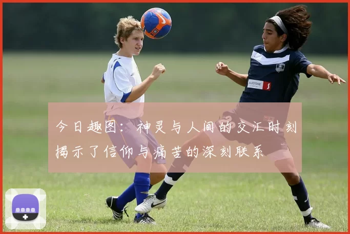 今日趣图：神灵与人间的交汇时刻揭示了信仰与痛苦的深刻联系