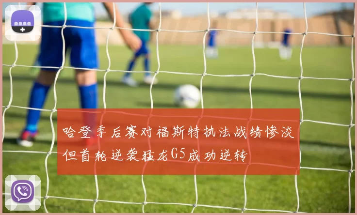 哈登季后赛对福斯特执法战绩惨淡但首轮逆袭猛龙G5成功逆转